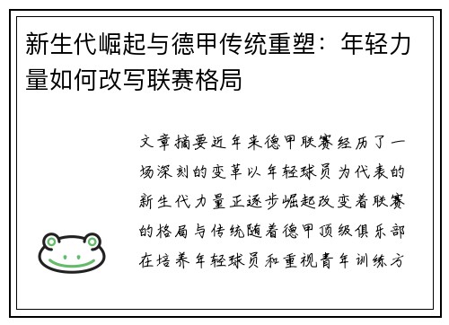 新生代崛起与德甲传统重塑：年轻力量如何改写联赛格局