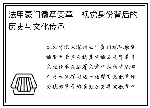 法甲豪门徽章变革：视觉身份背后的历史与文化传承