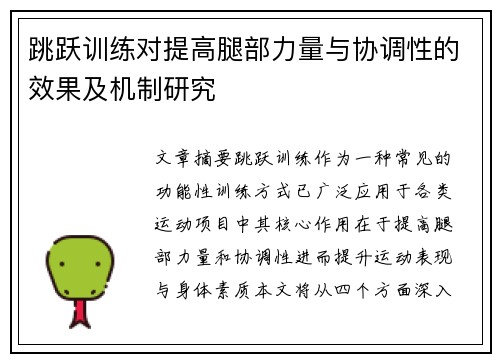 跳跃训练对提高腿部力量与协调性的效果及机制研究