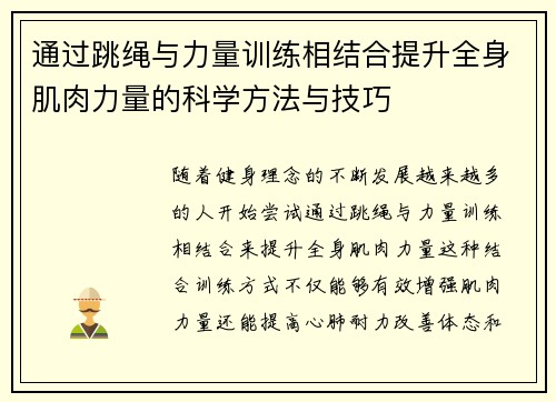 通过跳绳与力量训练相结合提升全身肌肉力量的科学方法与技巧
