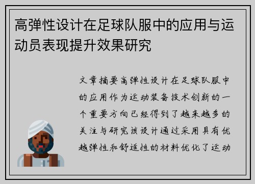 高弹性设计在足球队服中的应用与运动员表现提升效果研究