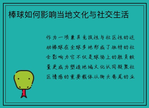 棒球如何影响当地文化与社交生活